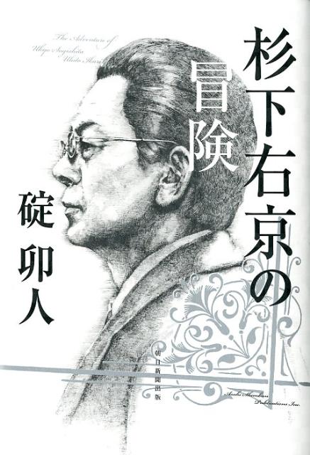 杉下右京の冒険