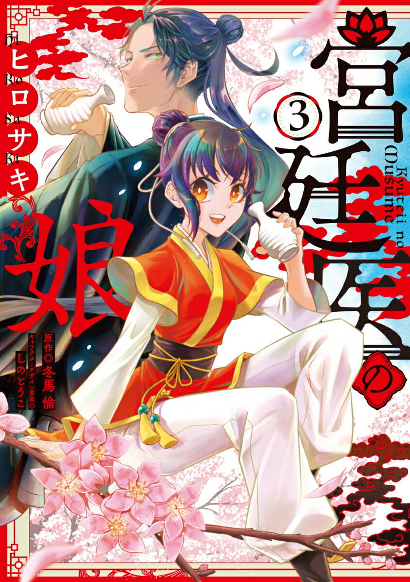 宮廷医の娘 3巻