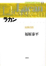 現代思想の冒険者たち（第13巻）