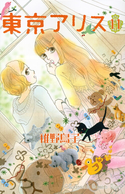 東京アリス（11）