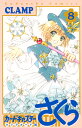 カードキャプターさくら クリアカード編（8） （KCデラックス） CLAMP