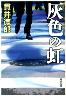 灰色の虹の表紙