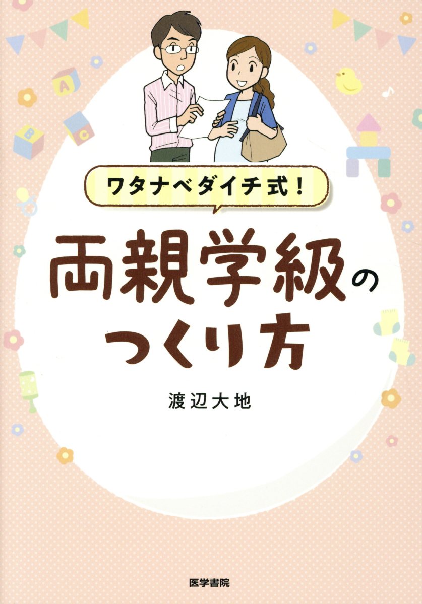 ワタナベダイチ式！ 両親学級のつくり方