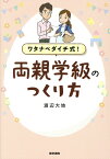 ワタナベダイチ式！　両親学級のつくり方 [ 渡辺 大地 ]