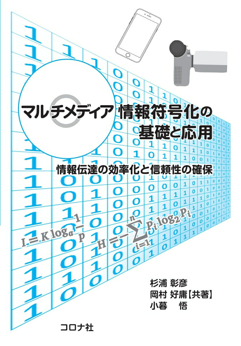 マルチメディア情報符号化の基礎と応用 情報伝達の効率化と信頼性の確保 [ 杉浦 彰彦 ]