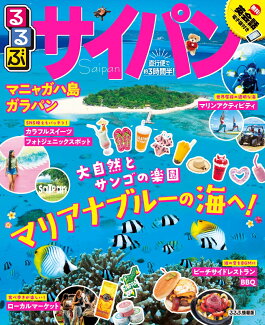 るるぶサイパンの表紙
