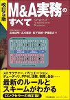 改訂5版　M＆A実務のすべて [ 有限責任監査法人トーマツ ]