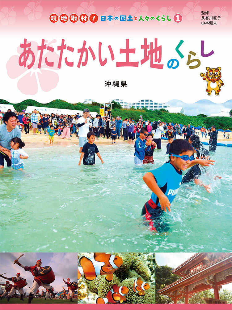 あたたかい土地のくらし 沖縄県 （現地取材！　日本の国土と人々のくらし　1） [ 長谷川　直子 ]のサムネイル