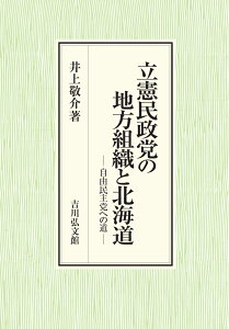 立憲民政党の地方組織と北海道