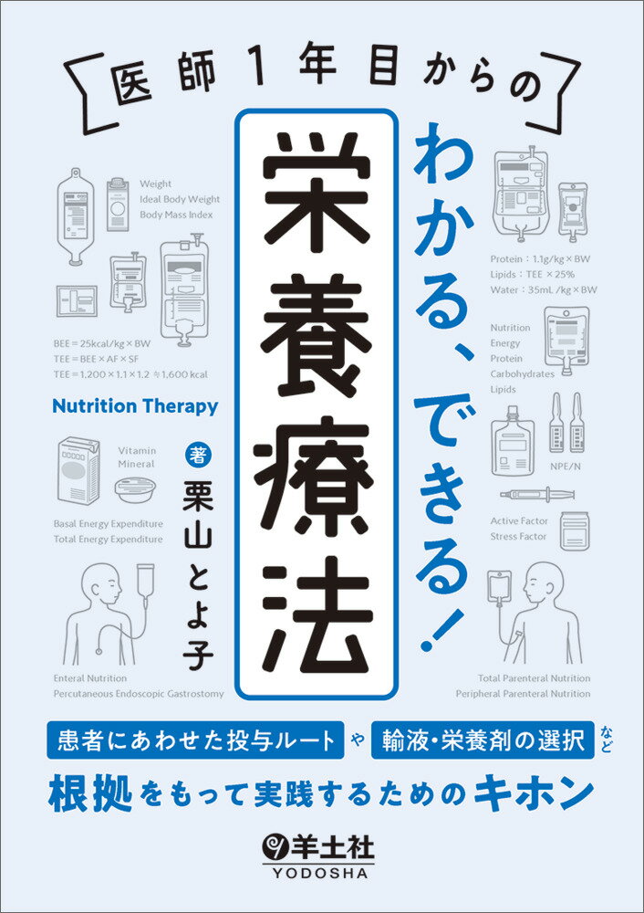 医師1年目からの　わかる、できる！栄養療法