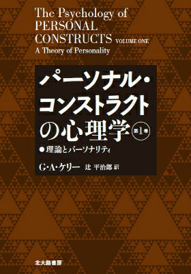 パーソナル・コンストラクトの心理学【第1巻】