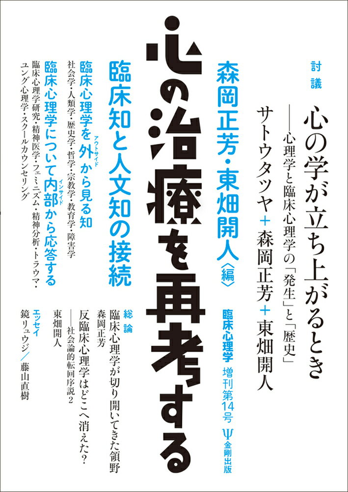 心の治療を再考する　臨床心理学 増刊14号