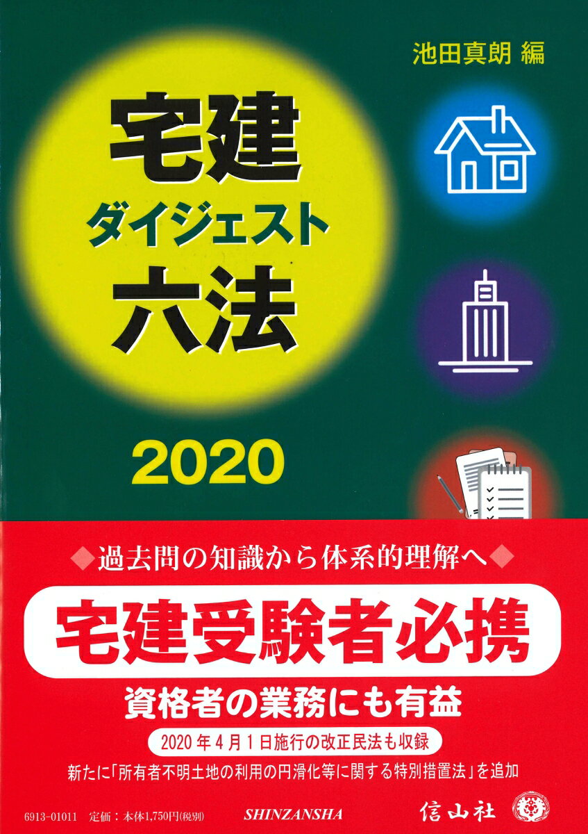 池田 真朗 信山社出版タッケンダイジェストロッポウニセンニジュウ イケダ マサオ 発行年月：2019年07月24日 予約締切日：2019年07月06日 ページ数：268p サイズ：事・辞典 ISBN：9784797269130 本 ビジネス・経済・就職 流通 ビジネス・経済・就職 産業 商業 資格・検定 宅建・不動産関係資格 宅建