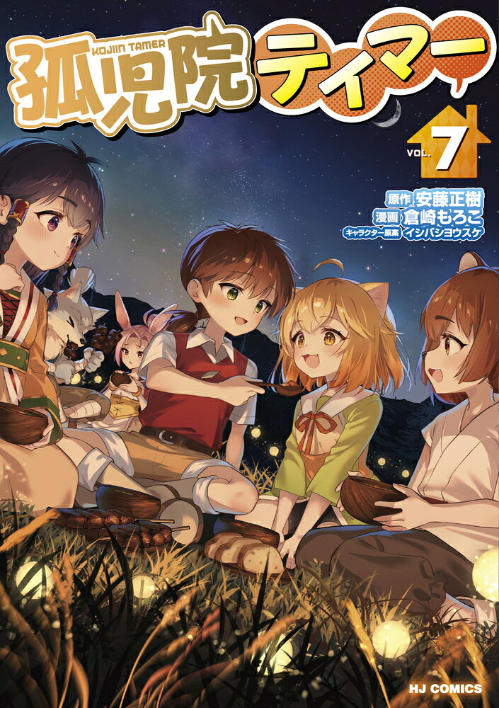 孤児院テイマー 7