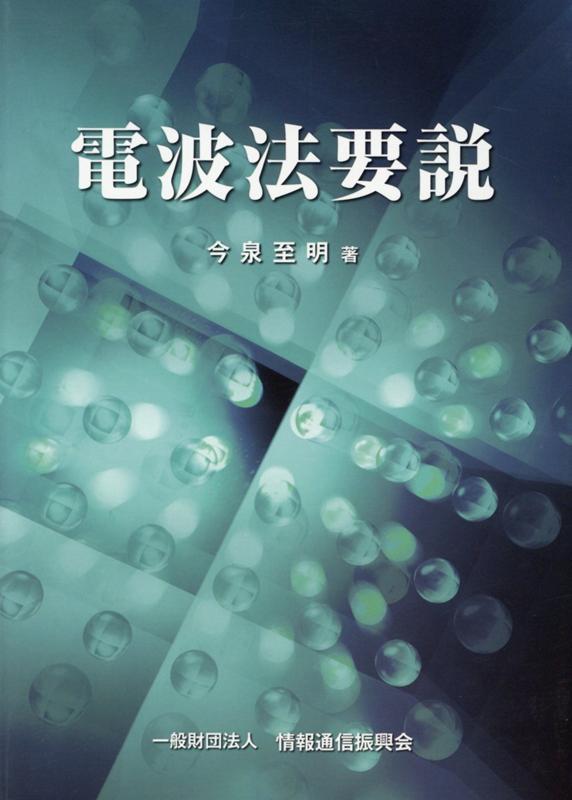 電波法要説第11版改訂版