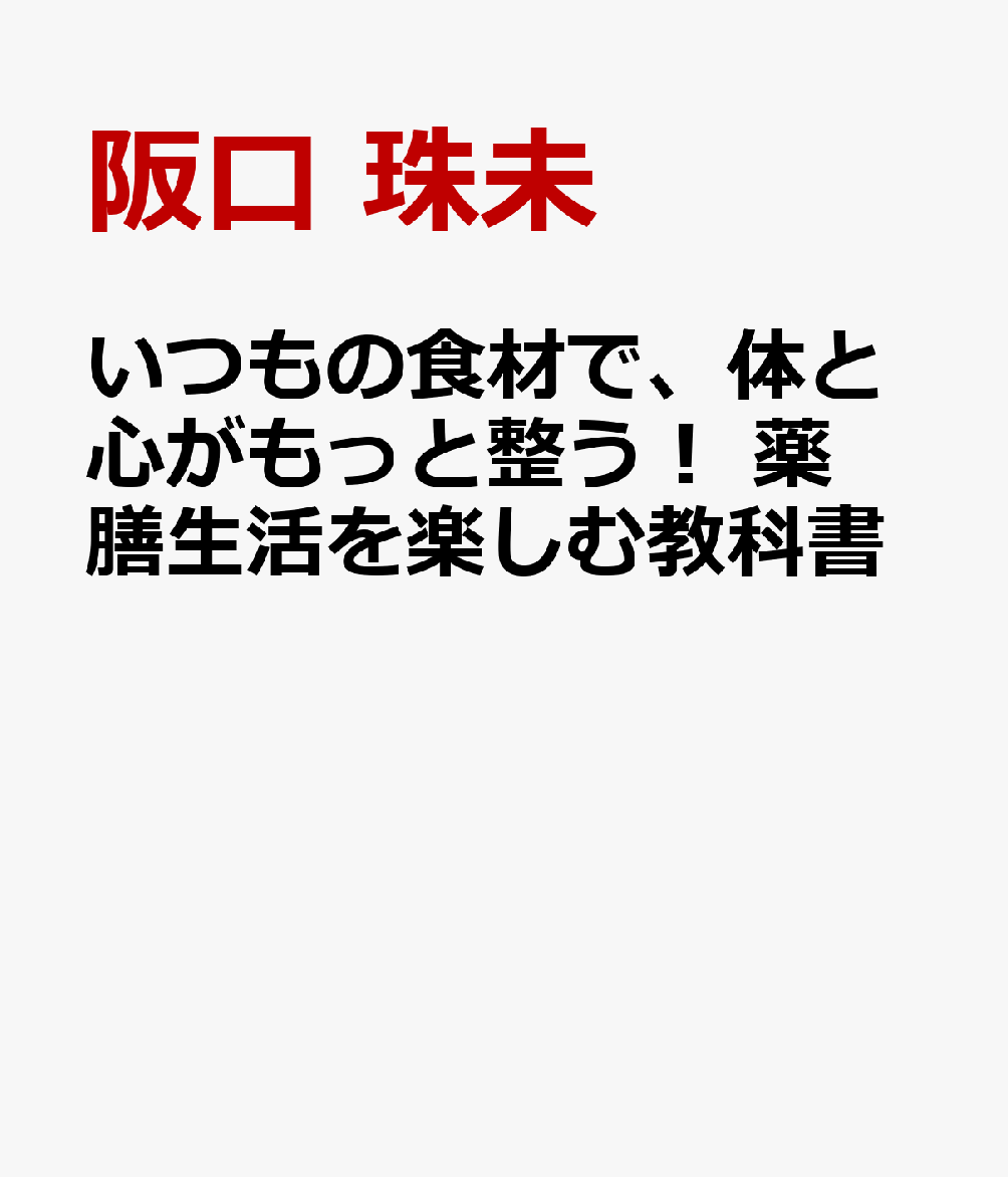 いつもの食材で、体と心がもっと整う！ 薬膳生活を楽しむ教科書