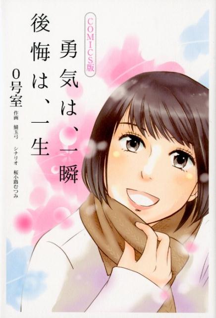 勇気は、一瞬　後悔は、一生　COMICS版