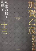 加賀乙彦長篇小説全集　第十三巻　永遠の都3　炎都　下