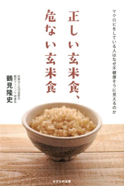 正しい玄米食、危ない玄米食