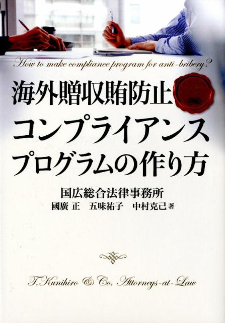 海外贈収賄防止コンプライアンスプログラムの作り方