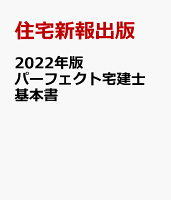 2022年版 パーフェクト宅建士 基本書