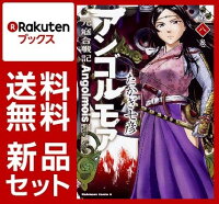 アンゴルモア 元寇合戦記 1-8巻セット【特典：透明ブックカバー巻数分付き】