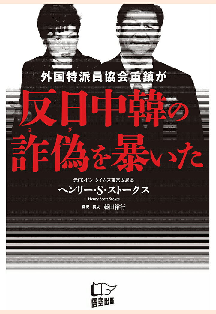 【POD】外国特派員協会重鎮が反日中韓の詐偽を暴いた