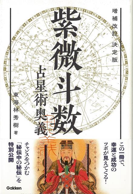 【バーゲン本】増補改訂　紫微斗数占星術奥義　決定版