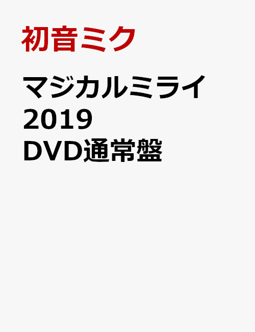 マジカルミライ 2019 DVD通常盤 [ 初音ミク ]