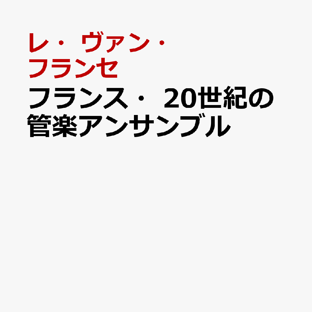 フランス・20世紀の管楽アンサンブル
