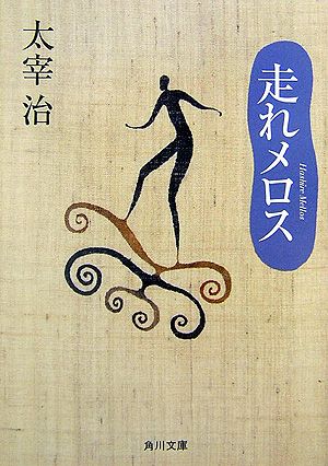 走れメロス〔平成19年〕改 （角川文庫） [ 太宰治 ]