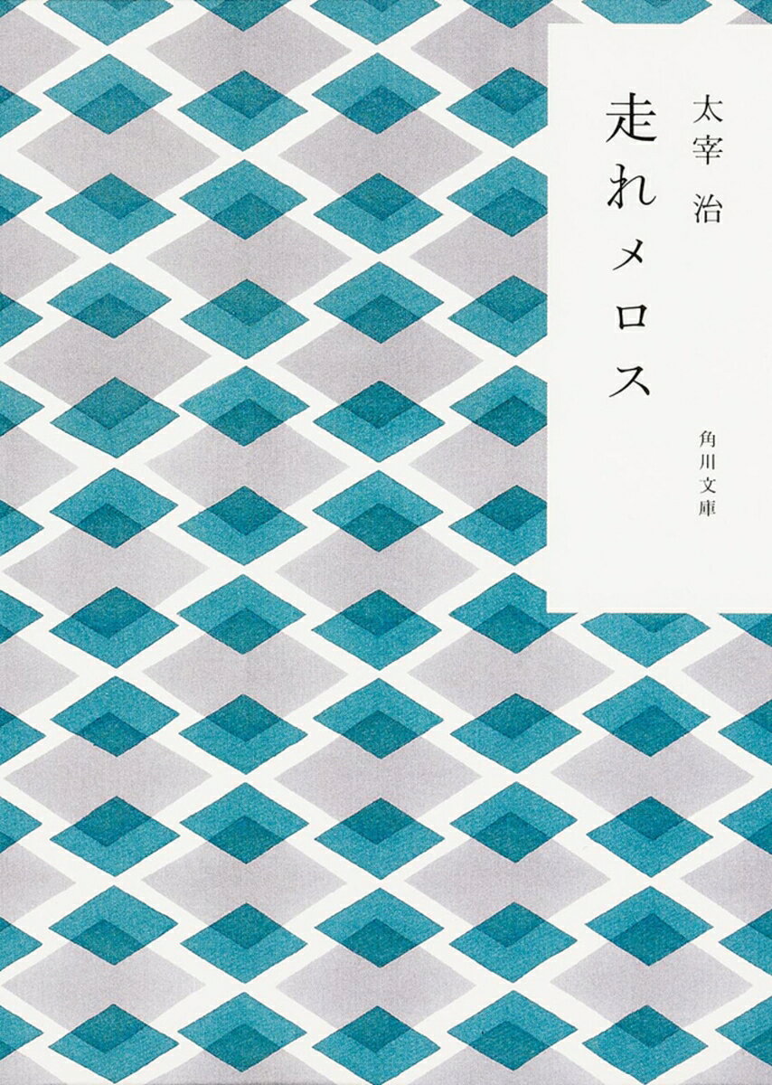 妹の婚礼を終えると、村の牧人メロスはシラクスをめざして走った。
約束の三日目の日没までに暴虐の王のもとに戻らねば、自分の代わりに友セリヌンティウスが殺される。
メロスは約束を果たすことができるだろうか。陽はすでに傾いている。メロスよ、走れ！--
身命を懸けた友情の美しさを描いた表題作のほか、「富嶽百景」「駈込み訴え」「東京八景」など、執筆活動の充実ぶりを示す、太宰中期の佳作九篇を収録。


※カバーの絵柄は（株）かまわぬのてぬぐい柄を使用しています
富嶽百景
懶惰（らんだ）の歌留多
八十八夜
畜犬談
おしゃれ童子
俗天使
駈込み訴え
老（アルト）ハイデルベルヒ
走れメロス
東京八景

　解説
　　太宰治の人と文学　　　　　　　　　相馬正一
　　作品解説　　　　　　　　　　　　　　 伊馬春部
　年譜