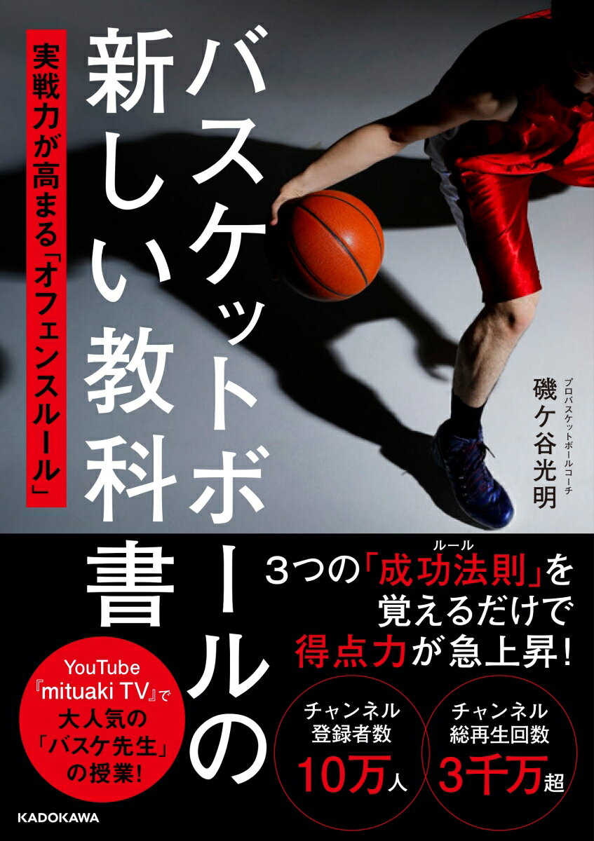 バスケットボールの新しい教科書 実戦力が高まる「オフェンスルール」