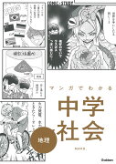 マンガでわかる中学社会　地理