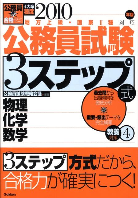 公務員試験3ステップ式教養対策（2010年版　4）