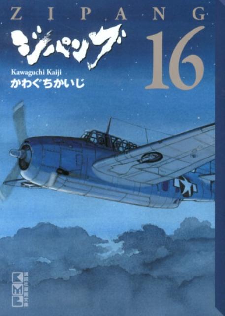 ジパング（16）