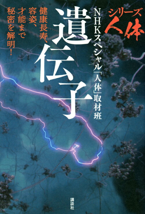 シリーズ人体 遺伝子 健康長寿、容姿、才能まで秘密を解明！