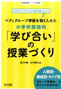 ペア＆グループ学習を取り入れた小学校国語科「学び合い」の授業づくり アクティブ・ラーニングがうまくいく！ [ 細川太輔 ]