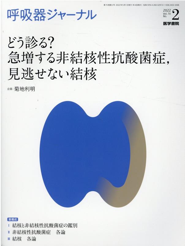 呼吸器ジャーナル Vol.70 No.2 どう診る？ 急増する非結核性抗酸菌症，見逃せない結核 [ 菊地 利明 ]