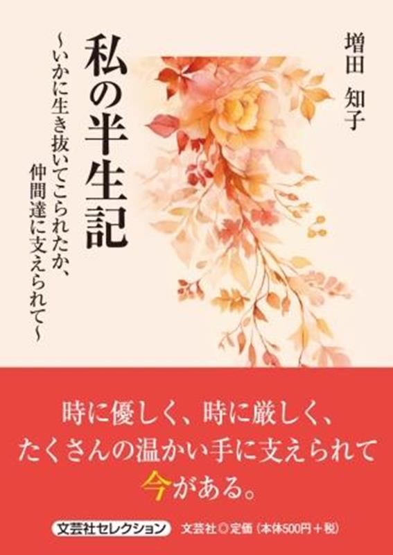 私の半生記～いかに生き抜いてこられたか、仲間達に支えられて～ （セレクション） [ 増田知子 ]