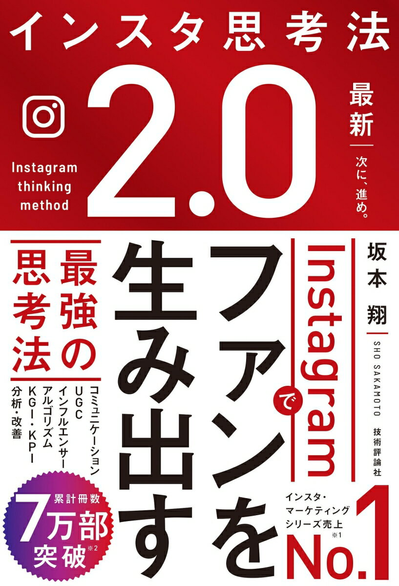 インスタ思考法2.0　Instagramでファンを生み出す最強の思考法