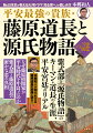 藤原氏が大きな勢力を持った平安時代。天皇との外戚関係に基づく摂関政治はなぜすぐに終焉を迎えたのか。また、この時代に最大の権力を握った藤原道長はどのような人物だったのか。道長に仕えた紫式部が世界最高峰の文学といわれる『源氏物語』を生み出した背景とは。道長と『源氏物語』にまつわる謎に迫る！