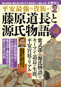 平安最強の貴族・藤原道長と源氏物語の謎