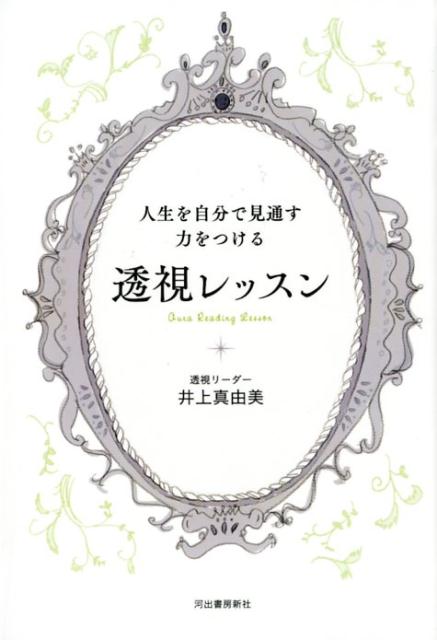 人生を自分で見通す力をつける 透視レッスン