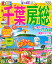 まっぷる千葉・房総(’20) 990円