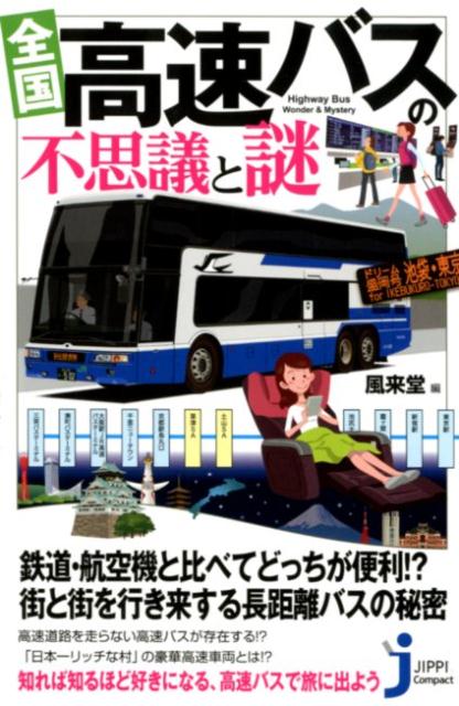 全国高速バスの不思議と謎 （じっぴコンパクト新書） [ 風来堂 ]