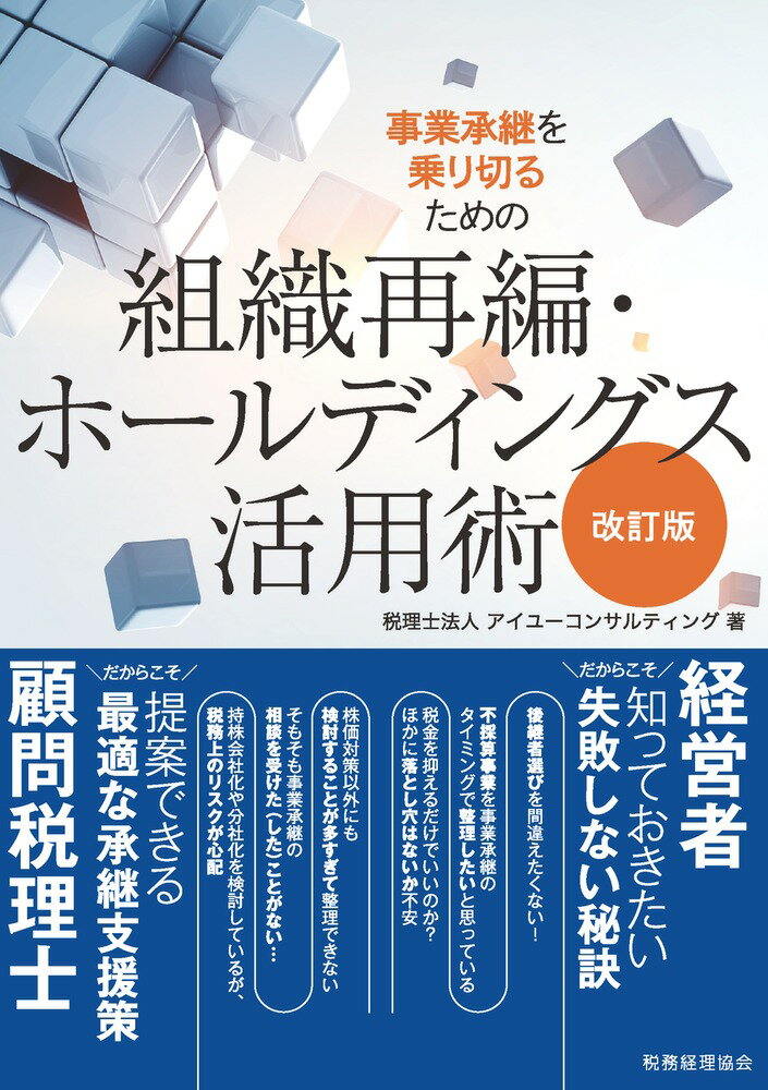 税理士法人アイユーコンサルティング 税務経理協会ジギョウショウケイヲノリキルタメノソシキサイヘン・ホールディングスカツヨウジュツ　カイテイバン ゼイリシホウジンアイユーコンサルティング 発行年月：2023年08月08日 予約締切日：2023年08月01日 ページ数：260p サイズ：単行本 ISBN：9784419069131 中小企業の事業承継支援は顧問税理士の仕事です／第1部　ヒアリング編（中小企業はなぜ事業承継が進まないのか？／事業承継支援の進め方）／第2部　スキーム提案編（自社株承継の出口／非上場株式の評価方法／一般的な事業承継スキームの紹介／多様化する事業承継／組織再編が中小企業の活路を開く！）／第3部　総合事例編（事例で伝える成長支援／失敗事例から学ぶ組織再編活用術／実務上の留意点）／顧問税理士が行動すべきこと 本 ビジネス・経済・就職 経営 その他