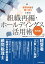 事業承継を乗り切るための 組織再編・ホールディングス活用術（改訂版）