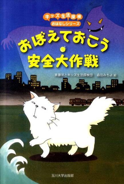 【謝恩価格本】おぼえておこう　安全大作戦