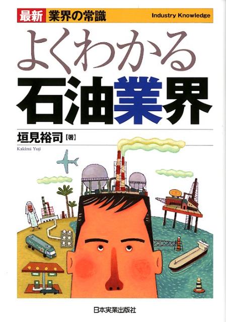 よくわかる石油業界最新4版